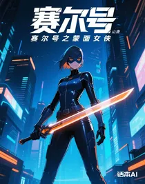 赛尔号之蒙面女侠