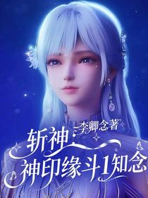 斩神：神印缘斗1知念