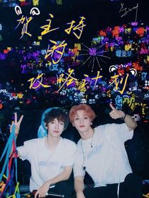 贺主持的攻略计划