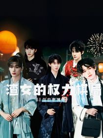 信息素博弈：渣女的權(quán)力棋局