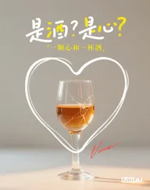 是酒？是心？