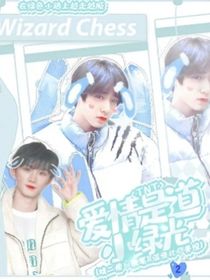 TNT：愛(ài)情是道小綠光2