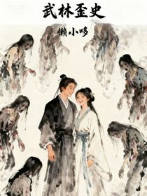 武林歪史