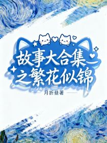 故事大合集之繁花似錦
