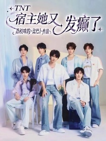 TNT：宿主她又發(fā)癲了