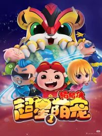 豬豬俠之超星萌寵夢想三國