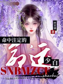 少白：命中注定的命運(yùn)