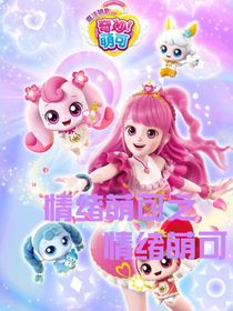 奇妙萌可之情緒萌可