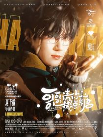 張真源：哥哥請你撒點糖