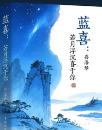 藍(lán)喜：若月浮沉喜于你