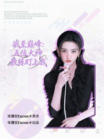 戰(zhàn)至巔峰：五位大神教練盯上我