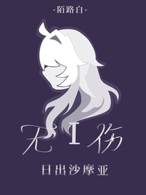 无伤—日出沙摩亚