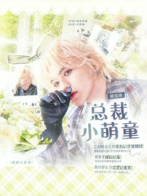 蔡徐坤总裁小萌童