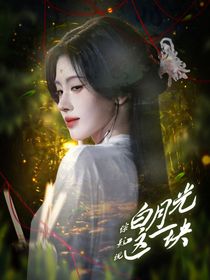 綜影視：白月光這一塊