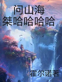 問山海：桀哈哈哈哈