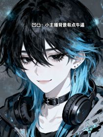 凹凸：我的背景其实挺厉害的