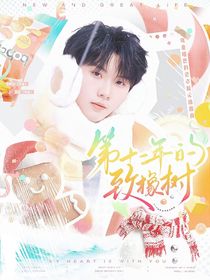 第十一年的致橡樹(shù)