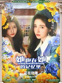 她也在她的記憶里