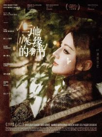 与他无缘的季节