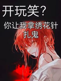 開玩笑？你讓我拿繡花針扎鬼