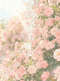 陳情令：心悅澤蕪