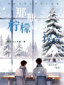 那瓶檸檬味的誤會