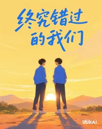 终究错过的我们