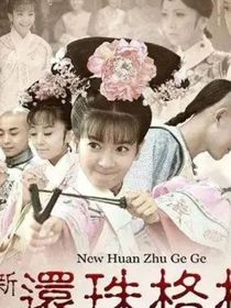 新還珠格格：小燕子復(fù)仇記