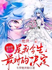 絕世——遇見你，愛上你，是我今生最對的決定