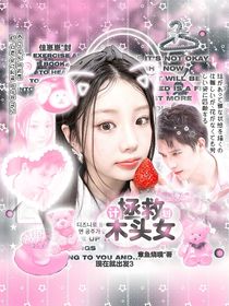 現(xiàn)在就出發(fā)3：拯救木頭女計(jì)劃