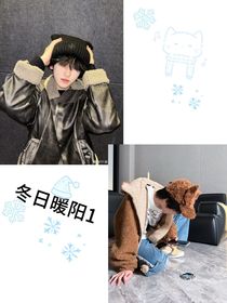 奇文……冬日暖陽