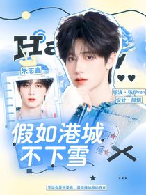 假如港城不下雪