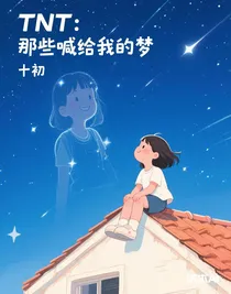 TNT：那些喊給我的夢(mèng)