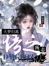 大夢歸離：情之所志