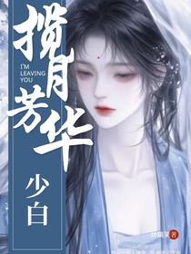 少白：攬月風(fēng)華