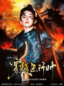 全明星：穿越進行時