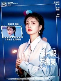 全明星：我一般不搞笑