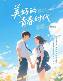 美好的青春時代