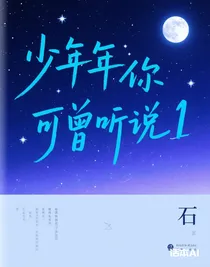 少年你可曾聽(tīng)說(shuō)1