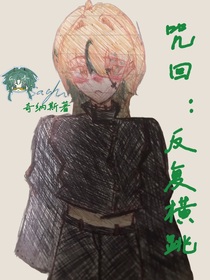 咒回：反復(fù)橫跳