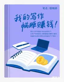 我的躺平賺錢寫作創(chuàng)業(yè)板平臺