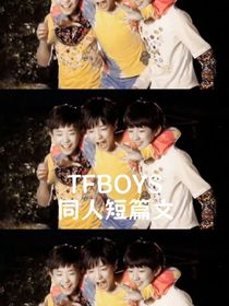 TFBOYS同人短篇文