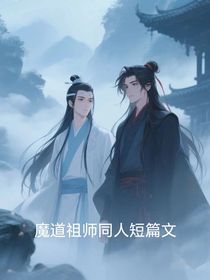 魔道同人短篇文（乙女）