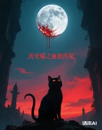 历史喵之血族传说