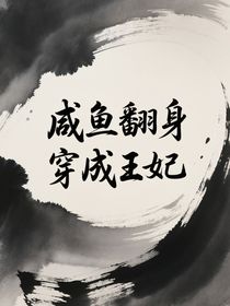 咸魚翻身穿成王妃