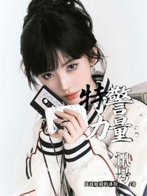 特警力量：訊號