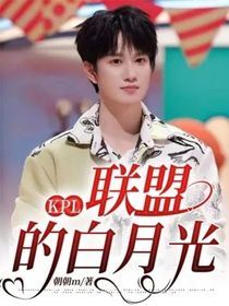 KPL：聯(lián)盟的白月光