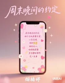 周末晚间的约定