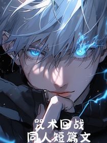 咒回同人短篇