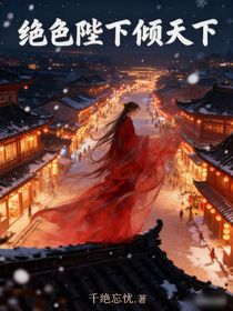 絕色陛下傾天下（穿越all文）